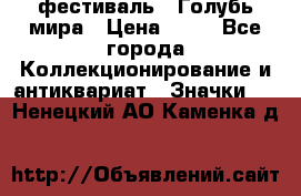 1.1) фестиваль : Голубь мира › Цена ­ 49 - Все города Коллекционирование и антиквариат » Значки   . Ненецкий АО,Каменка д.